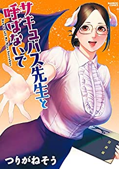 Succubus-sensei to Yobanaide manga cover