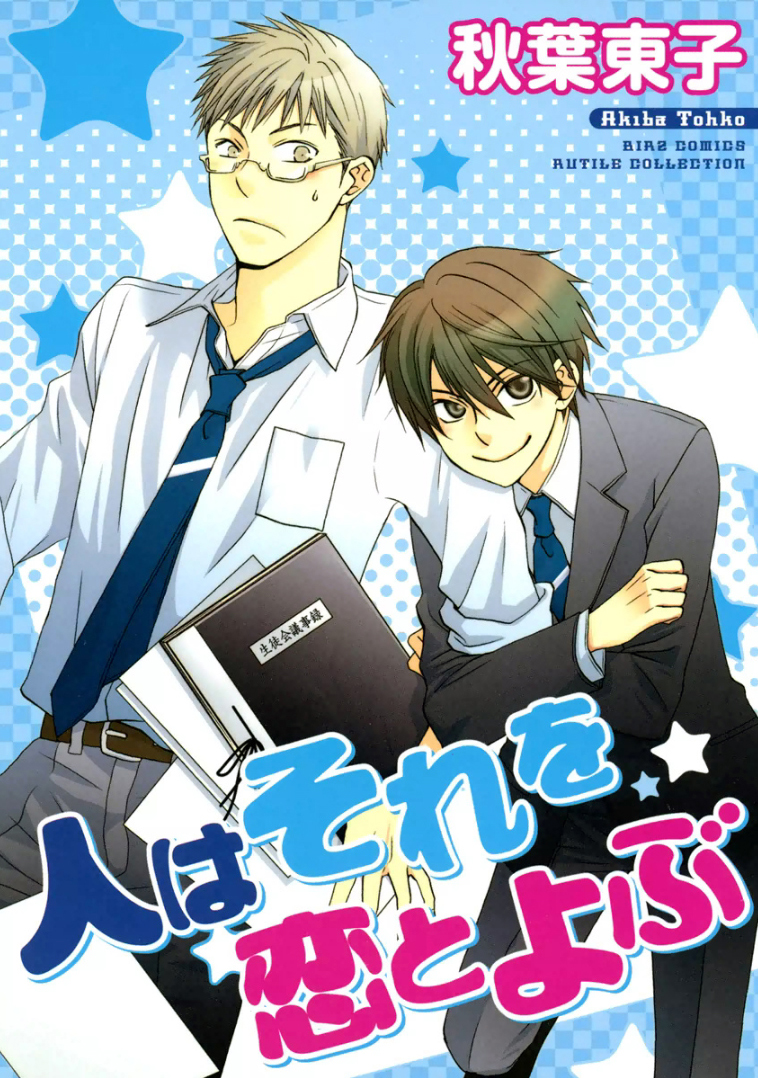 Hito wa Sore o Koi to Yobu manga cover