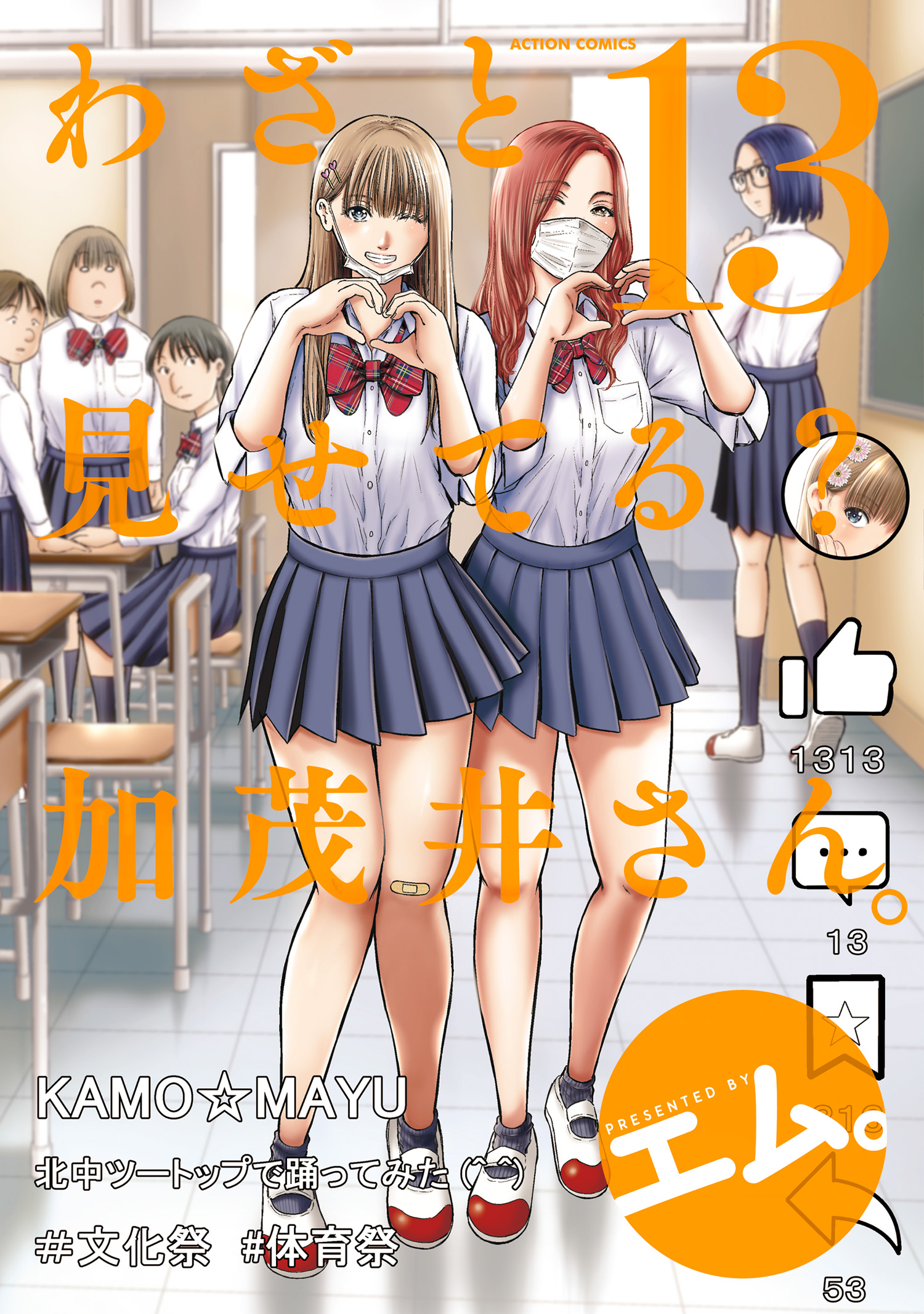 Wazato Miseteru Kamoi-san? manga cover