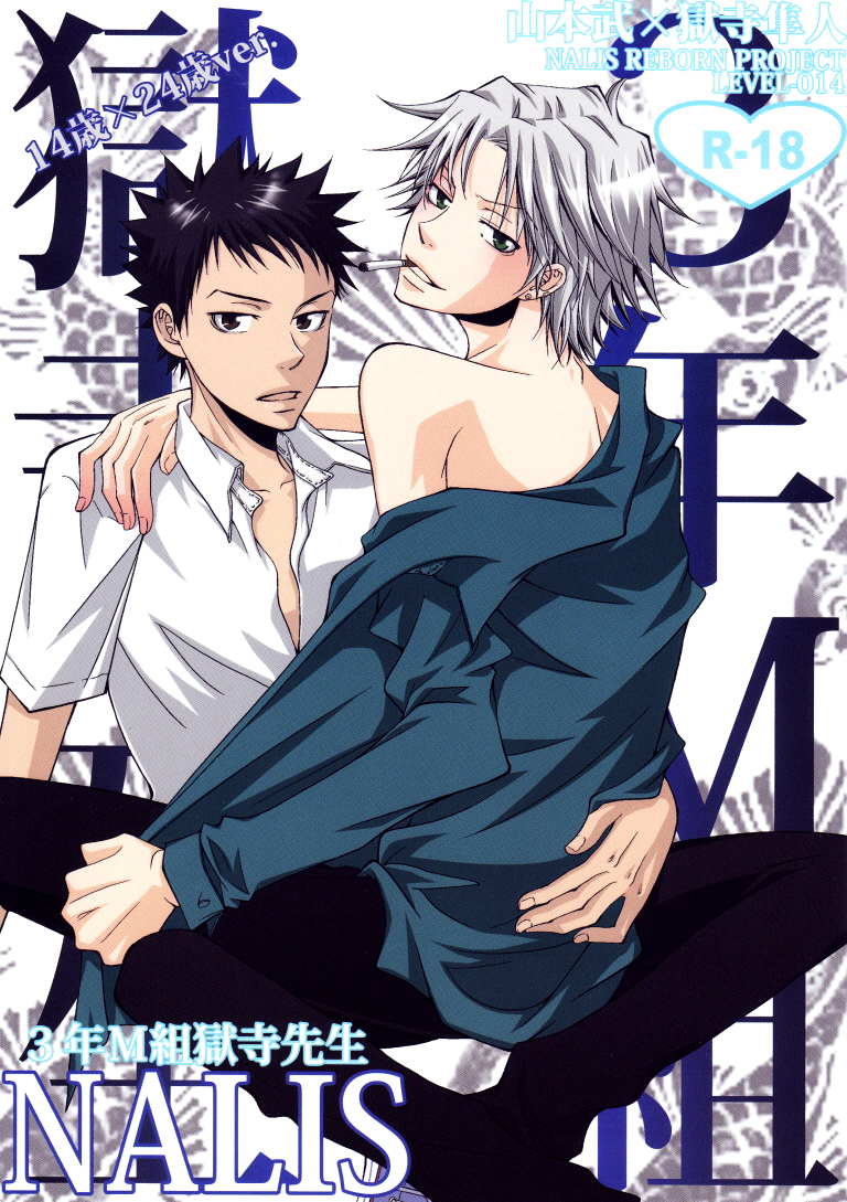 Katekyo Hitman Reborn! - 3 Nen M Gumi Gokudera Sensei (Doujinshi) manga cover