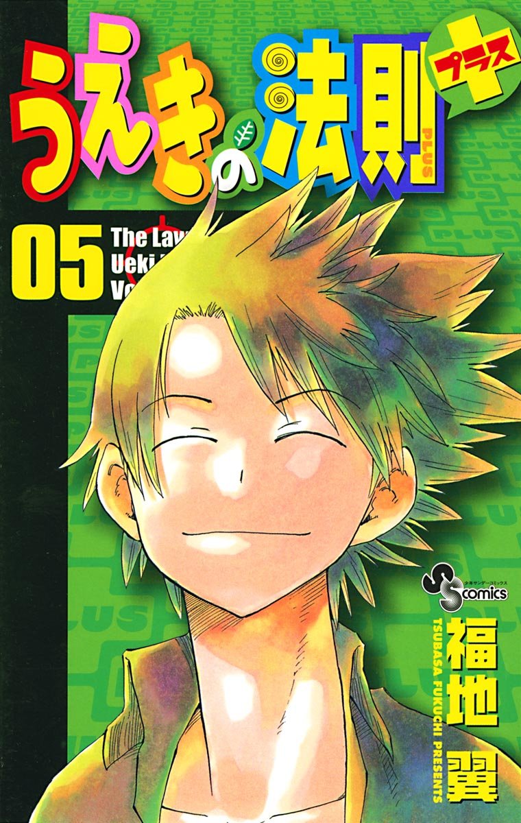 The Law of Ueki Plus manga cover
