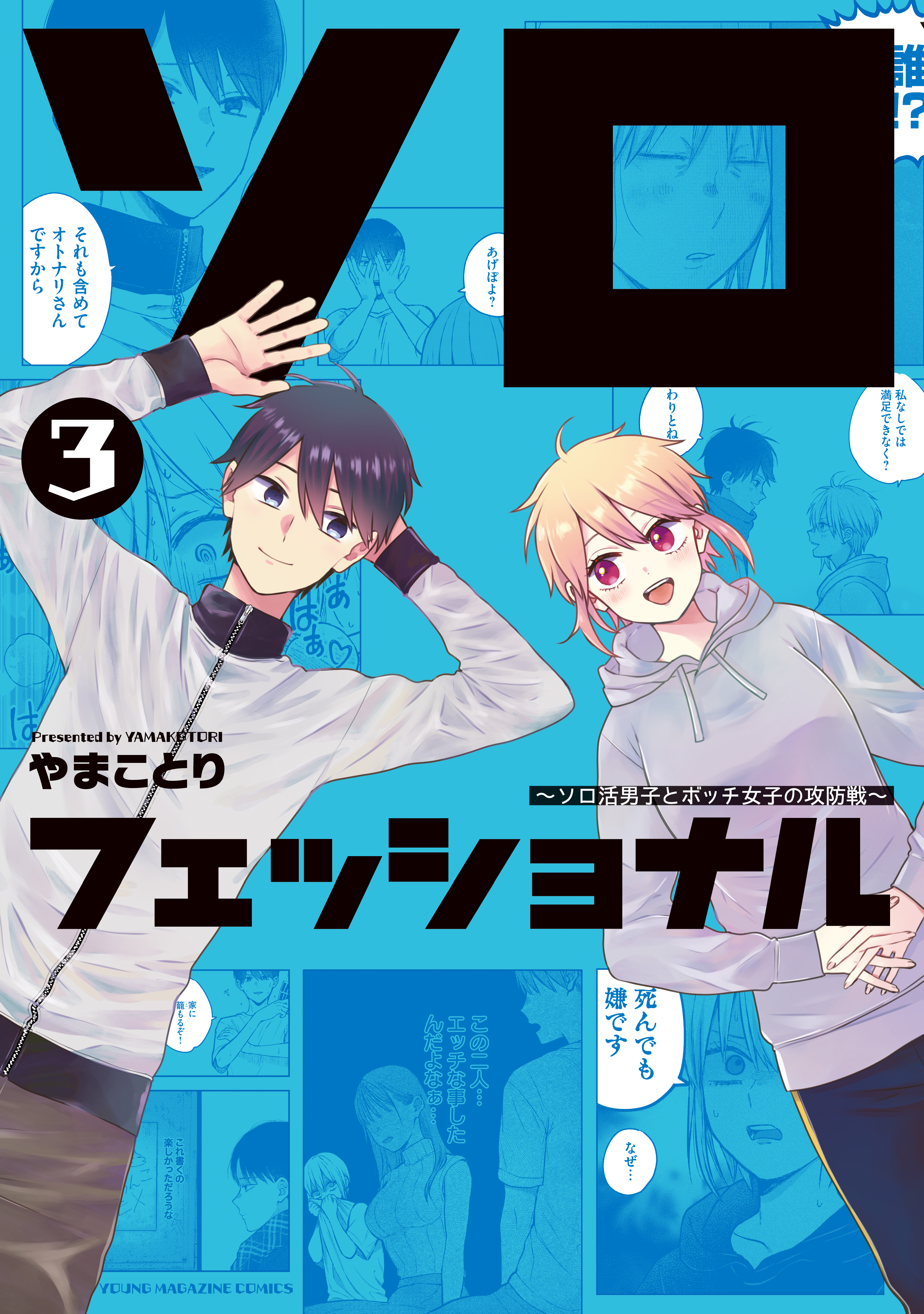 Solo-fessional: Solo Katsu Danshi to Bocchi Joshi no Koubousen manga cover