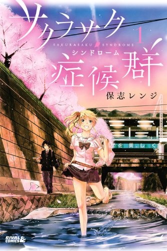 Sakurasaku Shoukougun manga cover