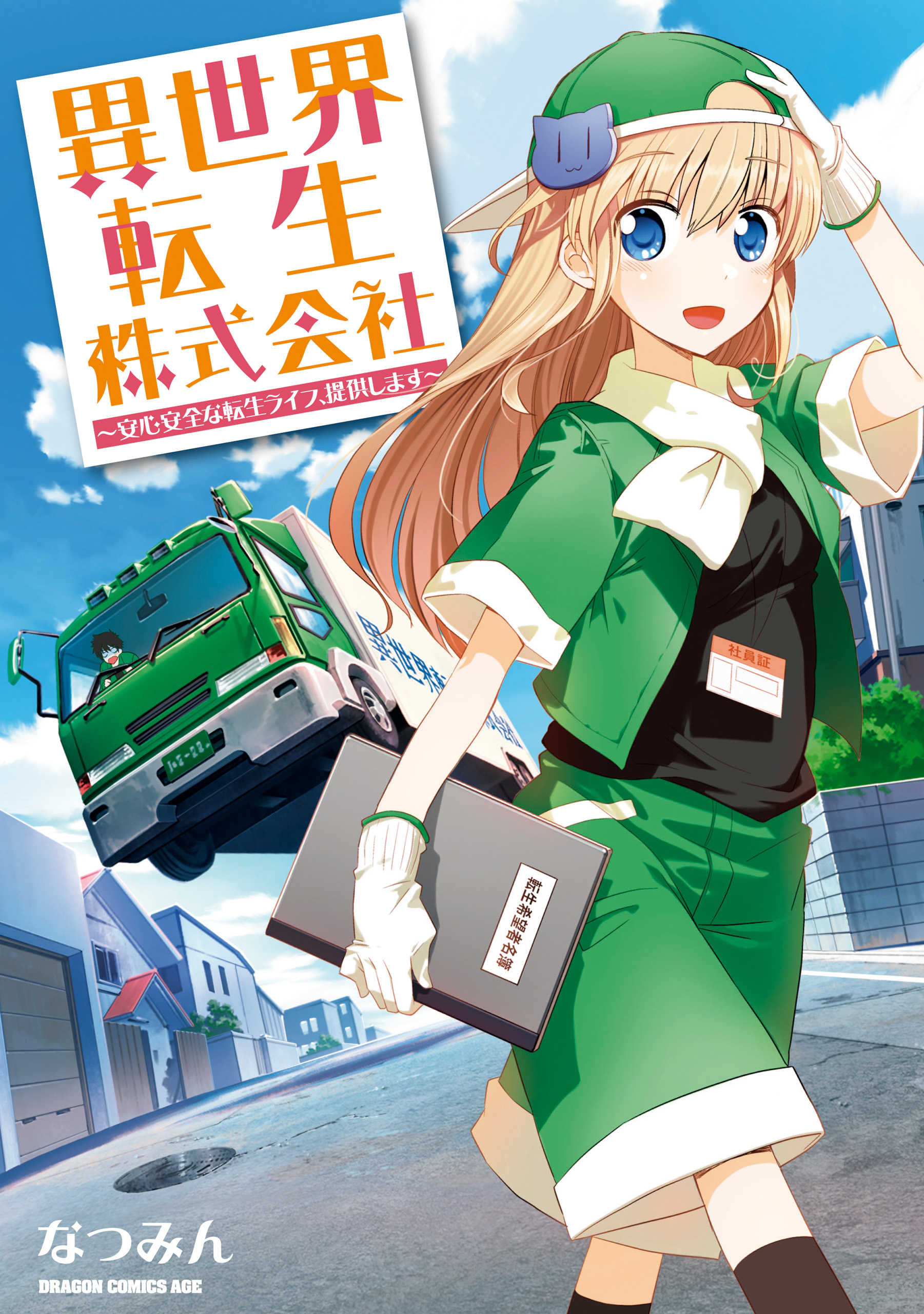 Isekai Tensei Kabushikigaisha: Anshin Anzen na Tensei Life, Teikyou Shimasu manga cover