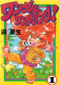 Wandal Wandering! manga cover
