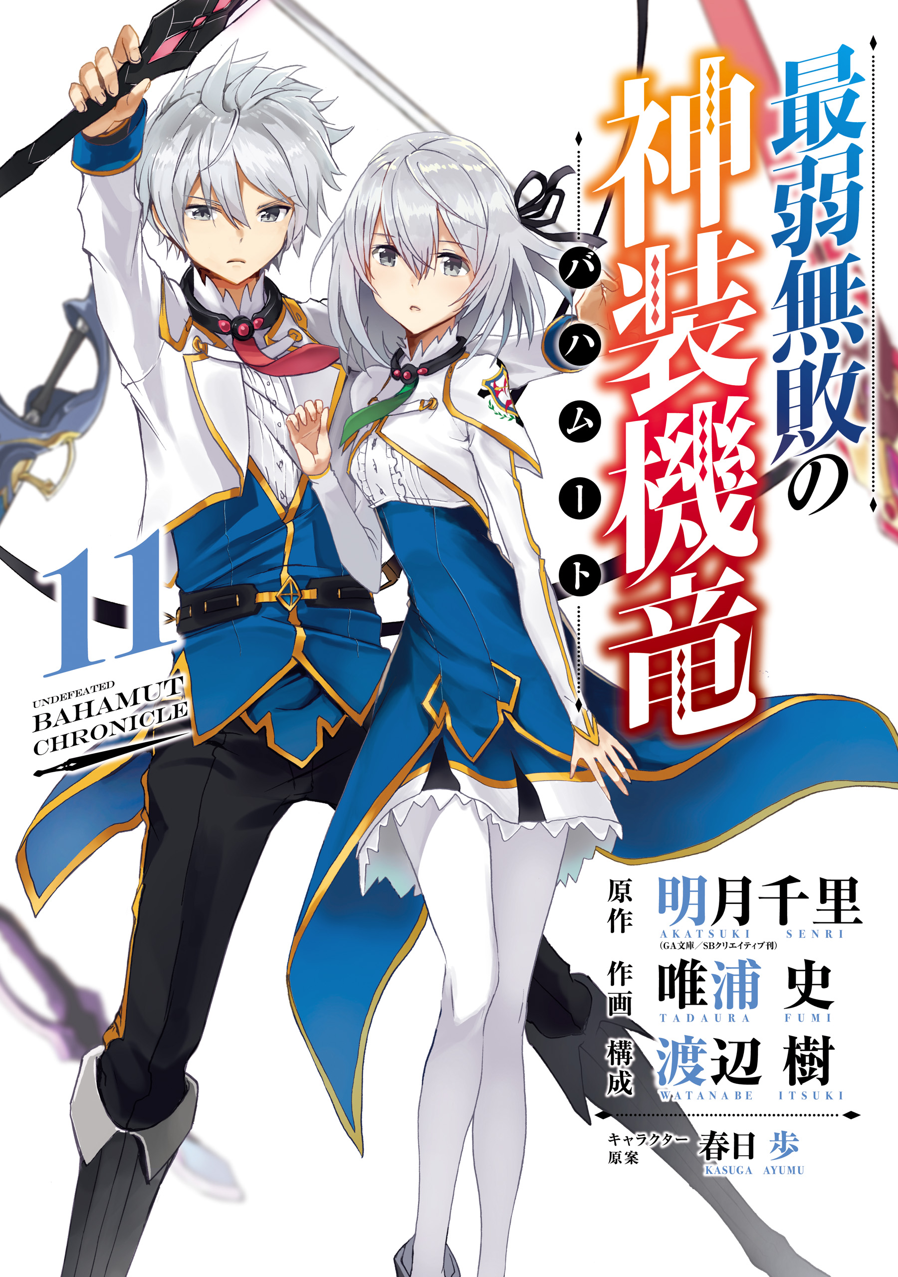 Saijaku Muhai no Bahamut manga cover