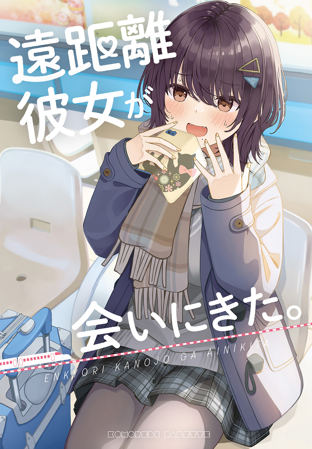 Enkyori Kanojo ga Ai ni Kita. manga cover