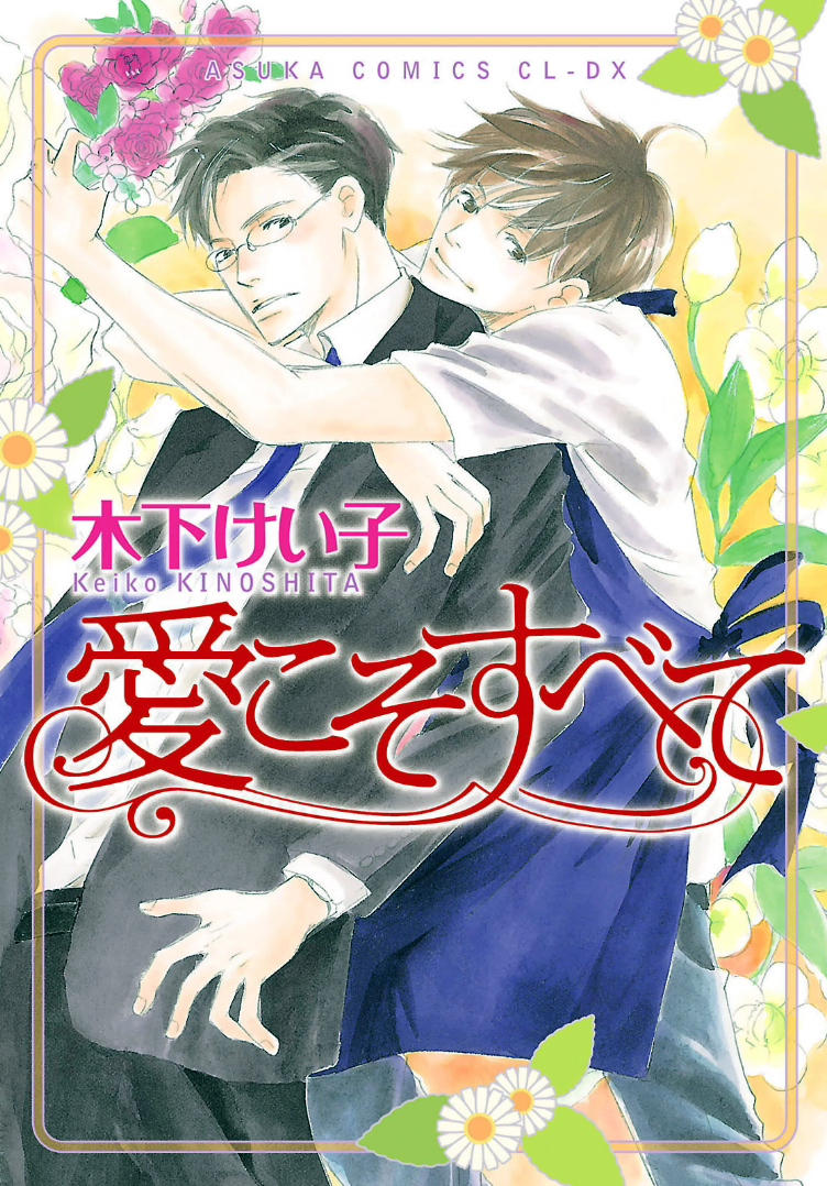 Ai Koso Subete manga cover