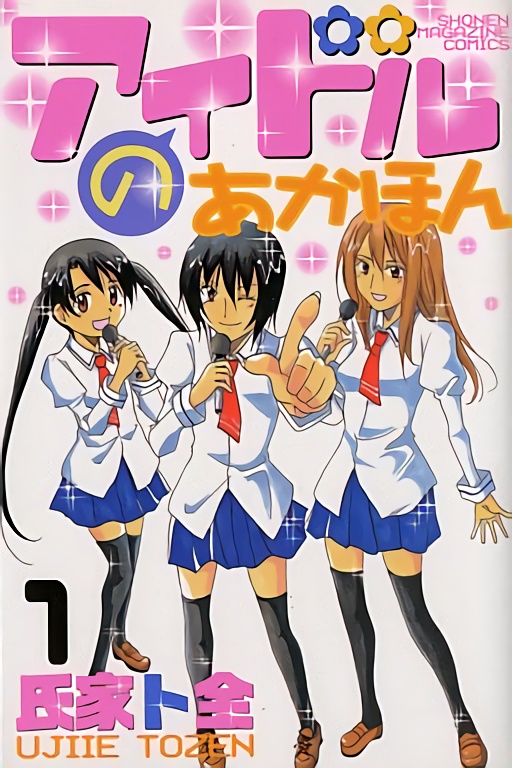 Idol no Akahon manga cover