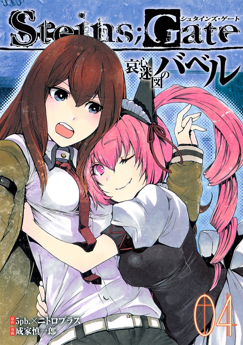 Steins;Gate - Babel of the Grieved Maze manga cover