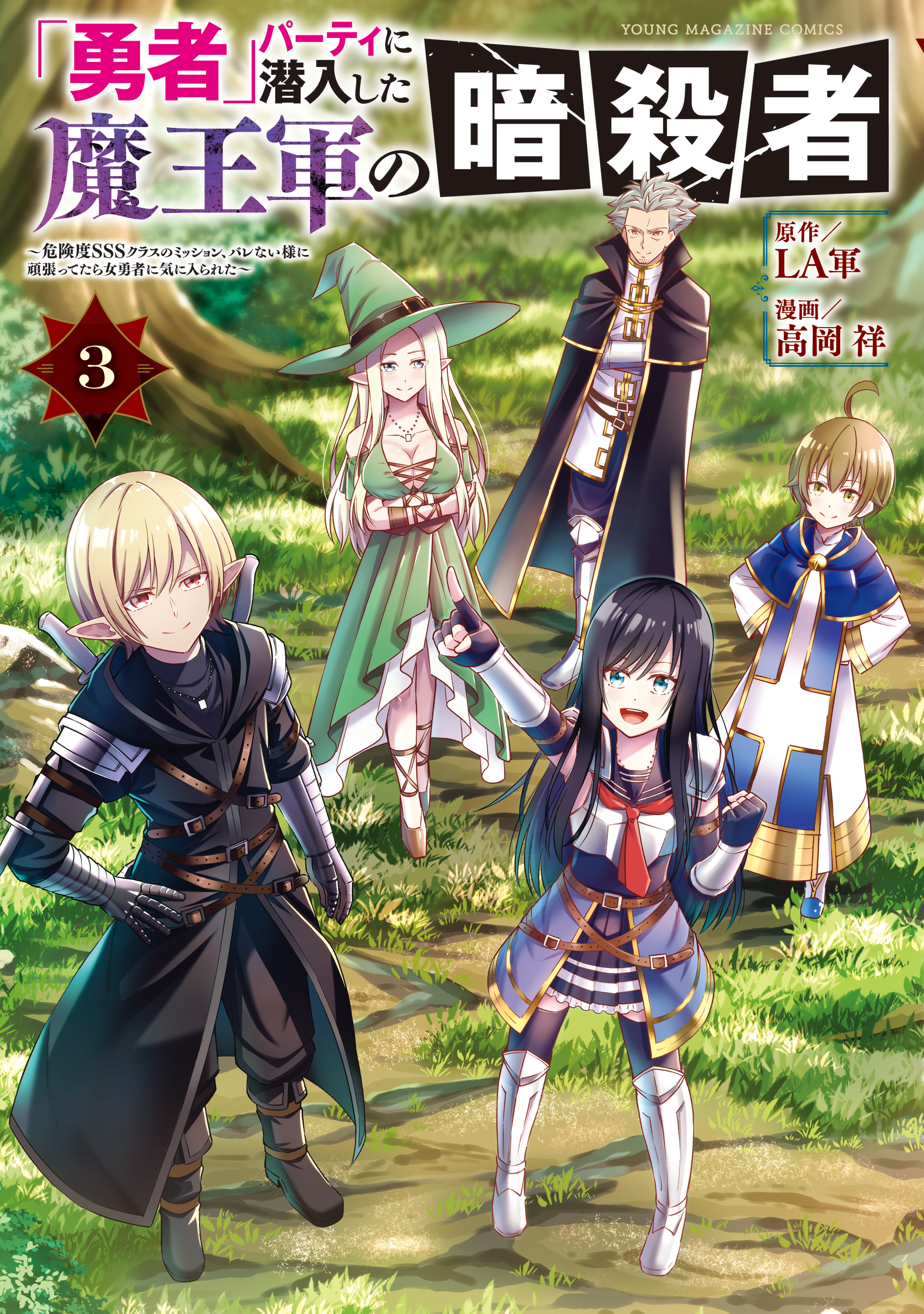 Yuusha Party ni Sennyuu shita Maou-gun no Assassin ~Kiken-do SSS Class no Mission, Barenai You ni Ganbattetara Onna Yuusha ni Kiniirareta~ manga cover