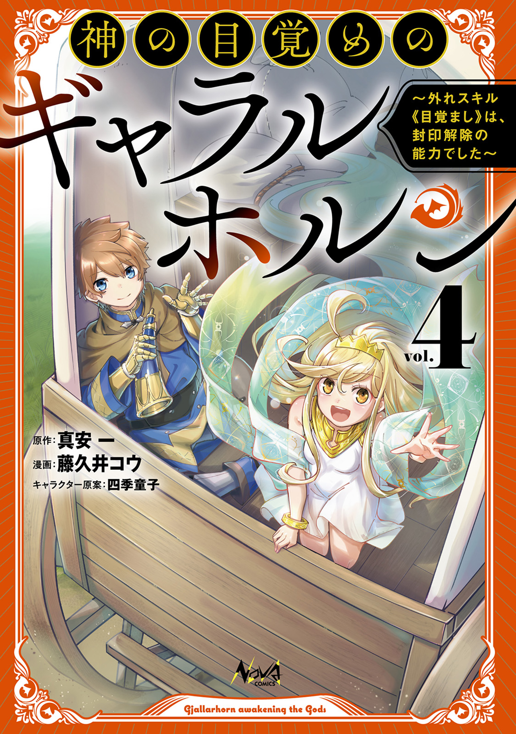 Kami no Mezame no Gjallarhorn ~Hazure Skill “Mezamashi” wa, Fuuin Kaijo no Nouryoku deshita~ manga cover
