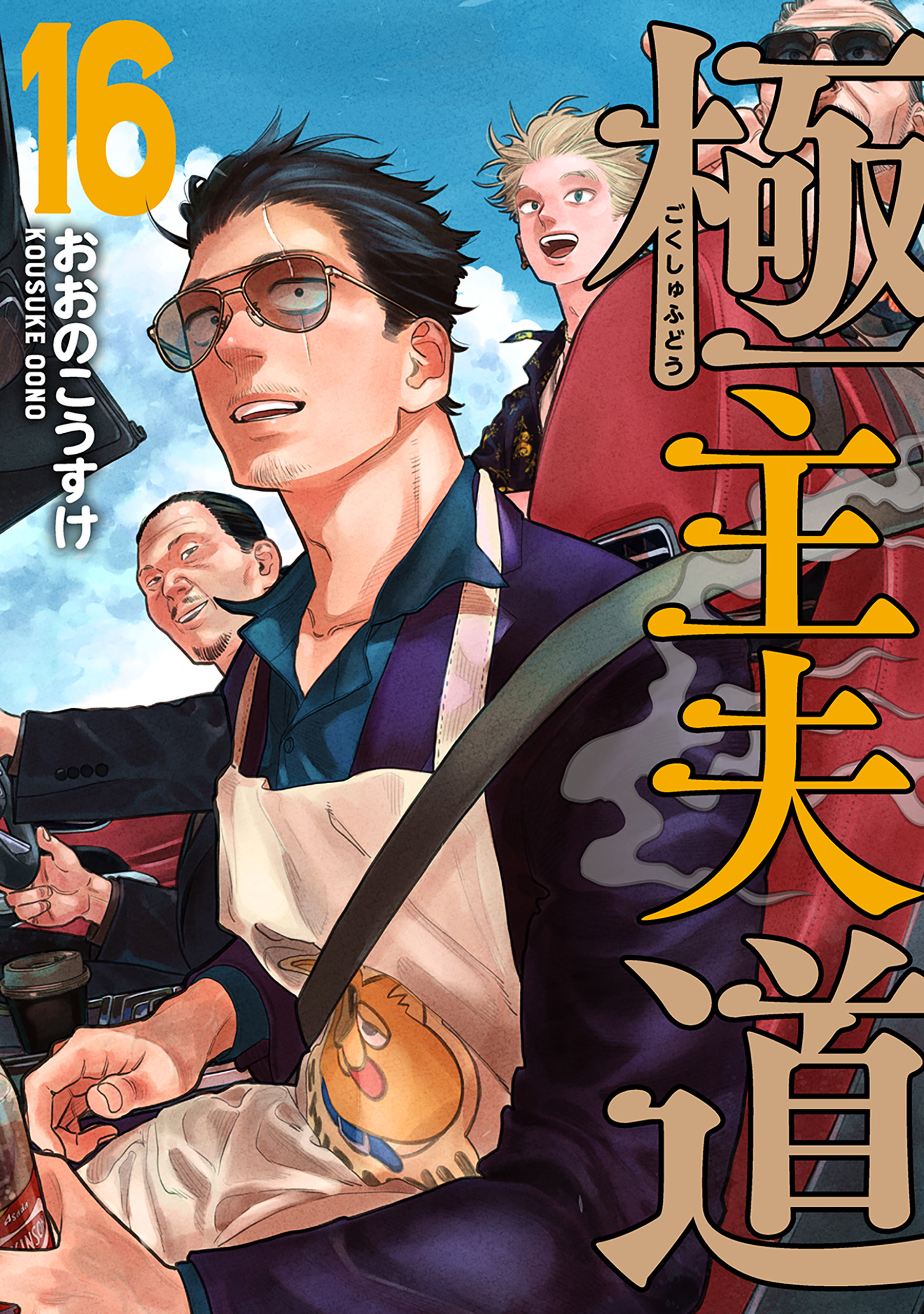 Gokushufudou: The Way of the House Husband (Fan Colored) manga cover