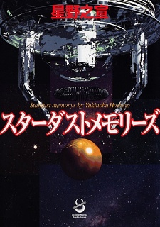 Stardust Memories manga cover