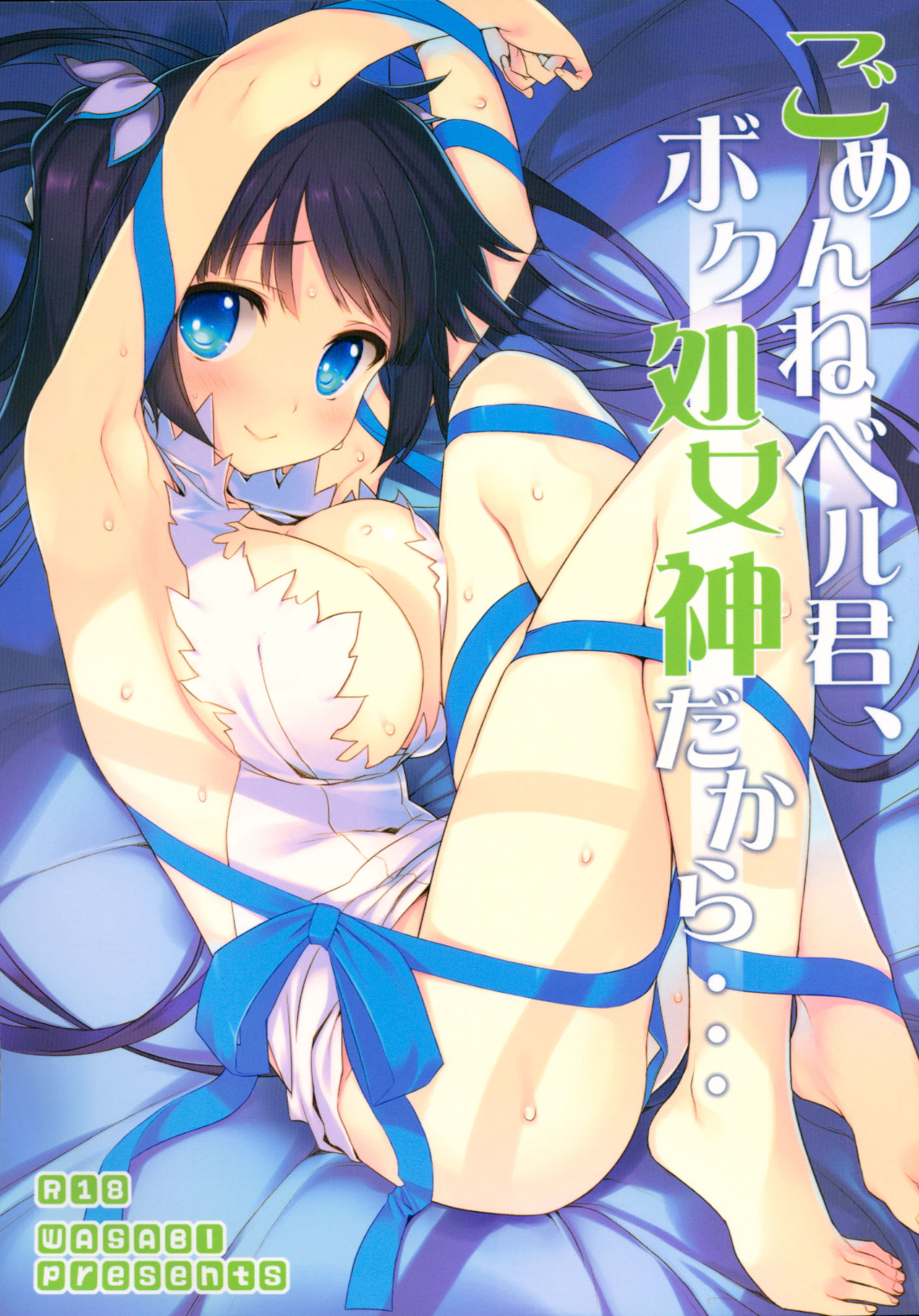 Dungeon ni Deai o Motomeru no wa Machigatteiru Darou ka - Gomenne Bell-kun, Boku Shojoshin Dakara... (Doujinshi) manga cover