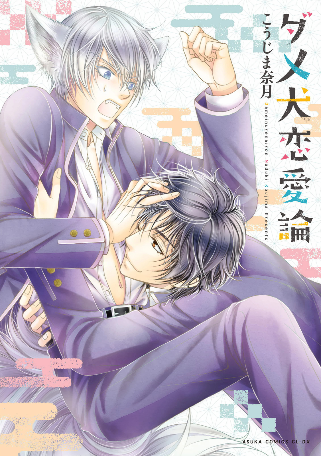 Dame Inu Renairon manga cover