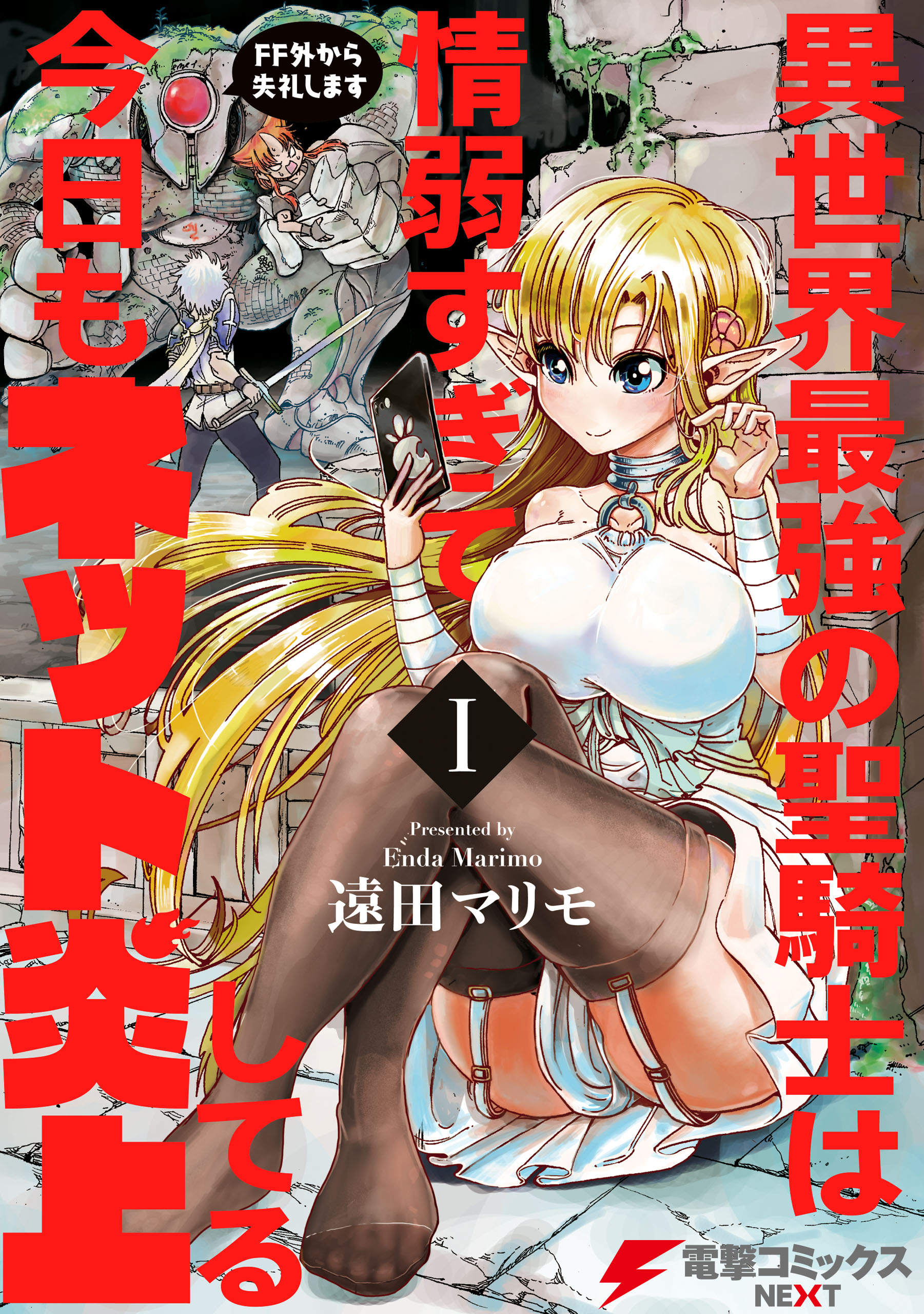 Isekai Saikyou no Seikishi wa Joujakusugite Kyou mo Net Enjoushiteru ~FF Gai Kara Shitsureishimasu~ manga cover