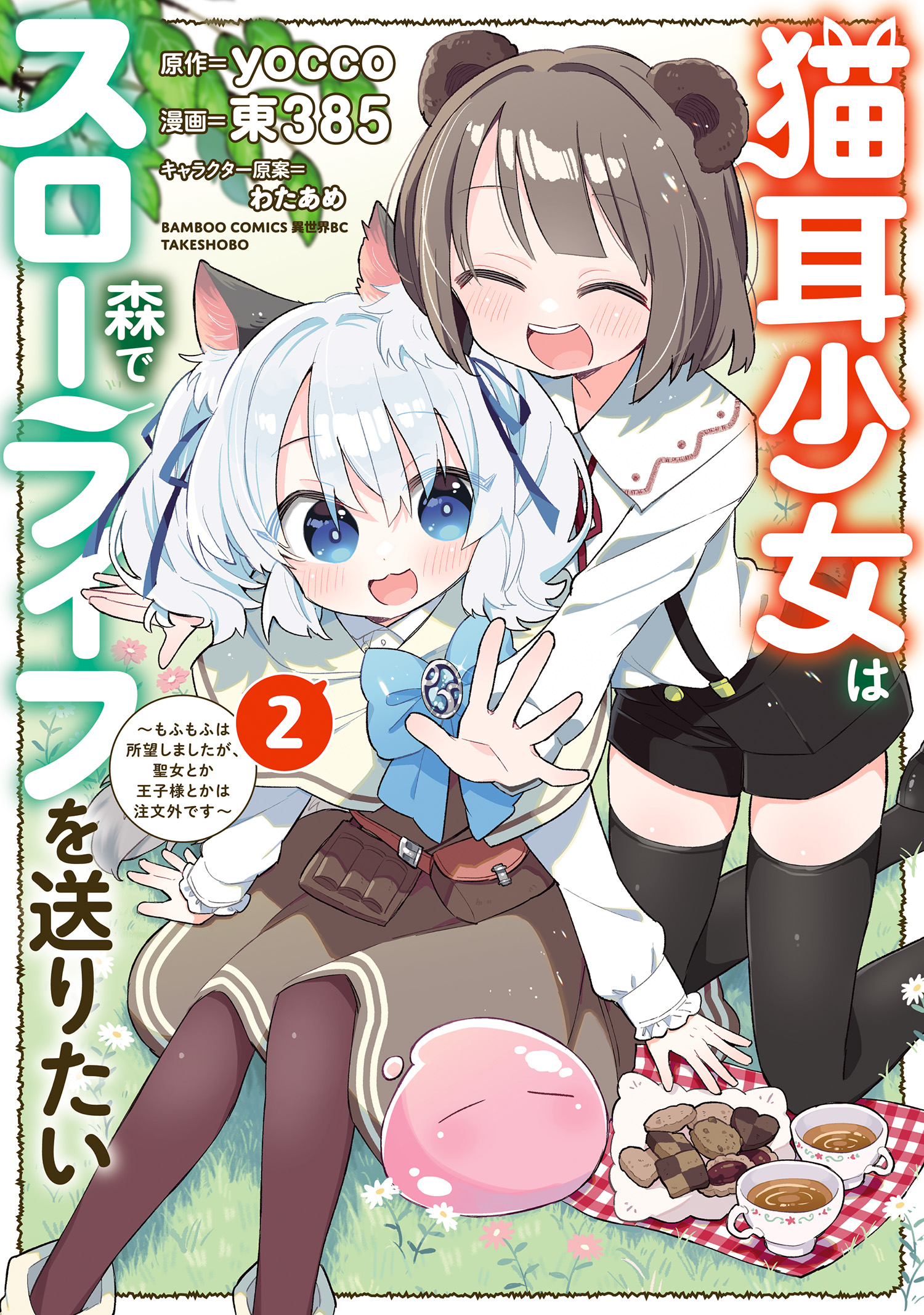 Nekomimi Shoujo wa Mori de Slow Life wo Okuritai ~Mofumofu wa Shomou Shimashita ga, Seijo to ka Ouji-sama to ka wa Chuumongai desu~ manga cover