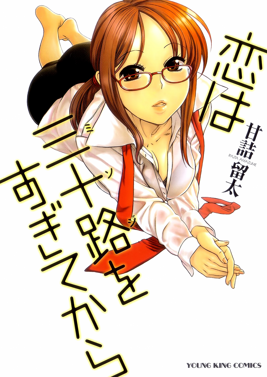 Koi wa Misoji wo Sugite kara manga cover