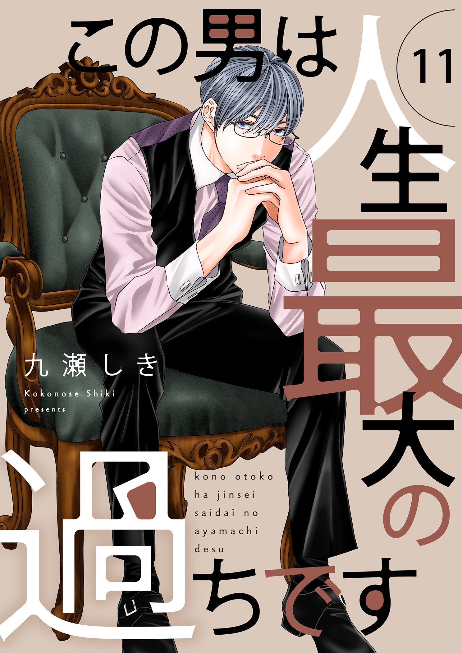 Kono Otoko wa Jinsei Saidai no Ayamachi desu manga cover