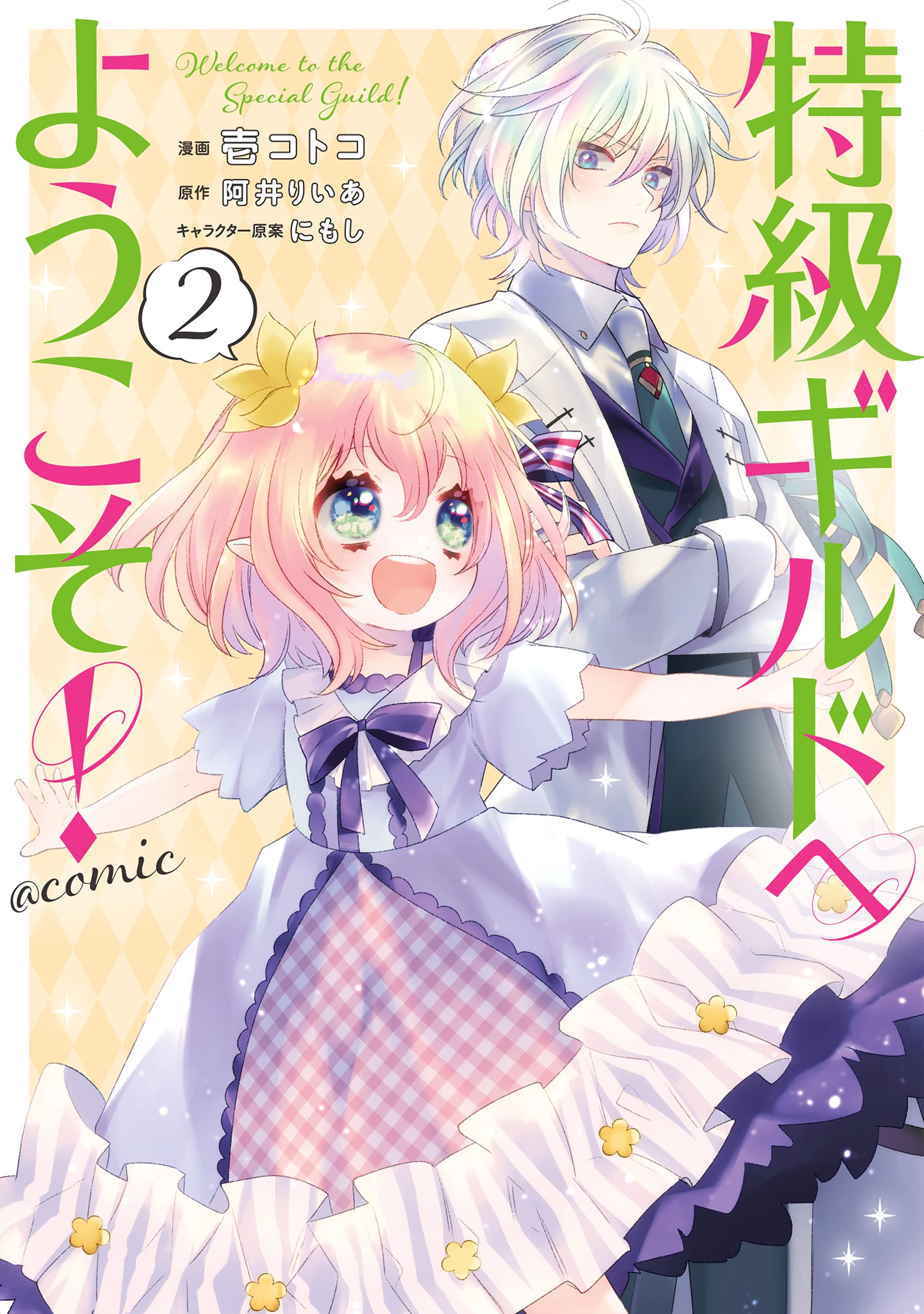 Welcome to the Special Guild! manga cover
