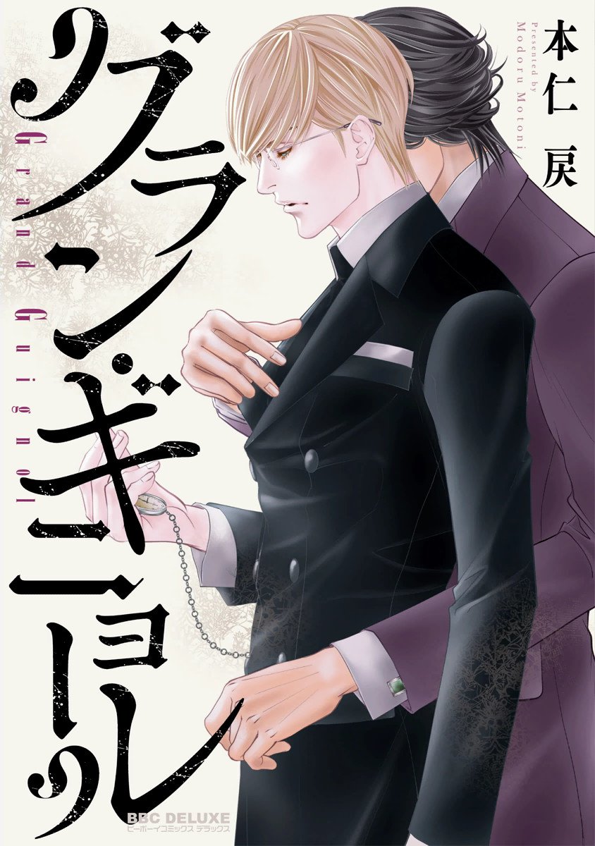Grand Guignol manga cover