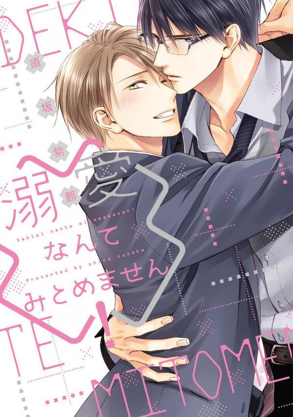 Dekiai Nante Mitomemasen! manga cover