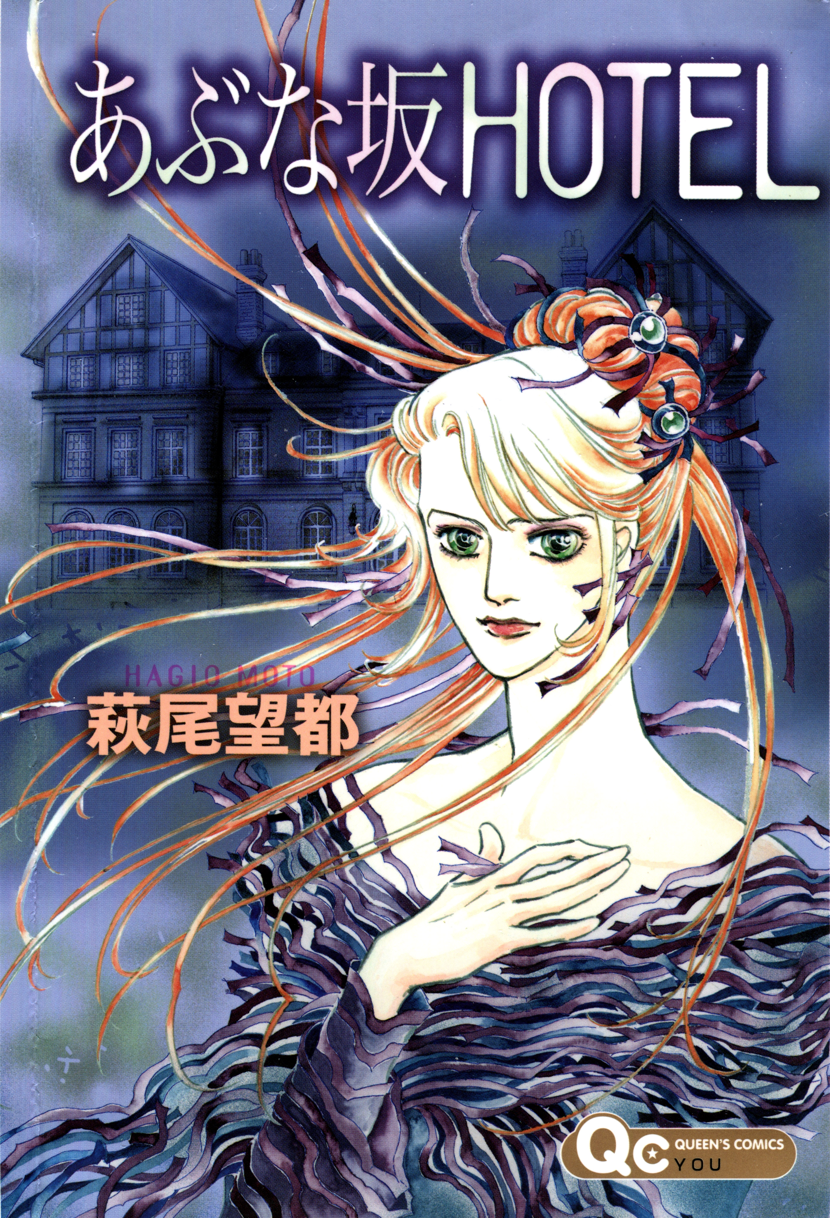 The Hotel on the Dangerous Hill manga cover