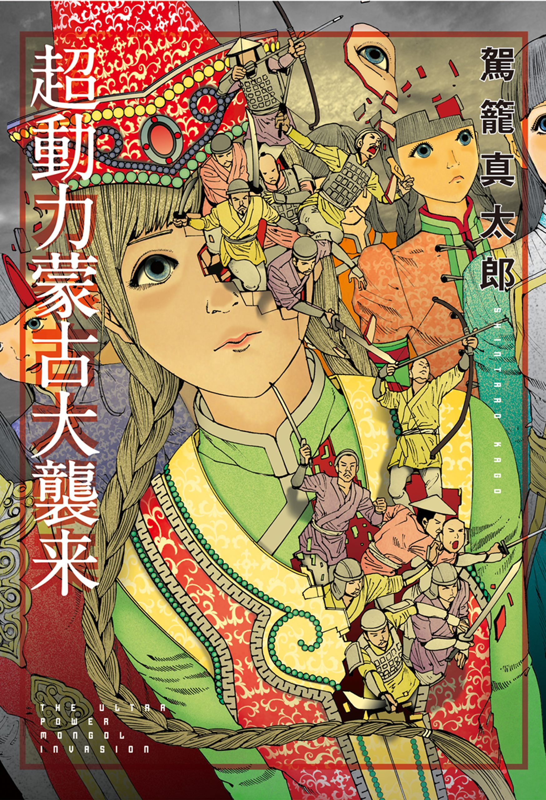 The Ultra Power Mongol Invasion manga cover