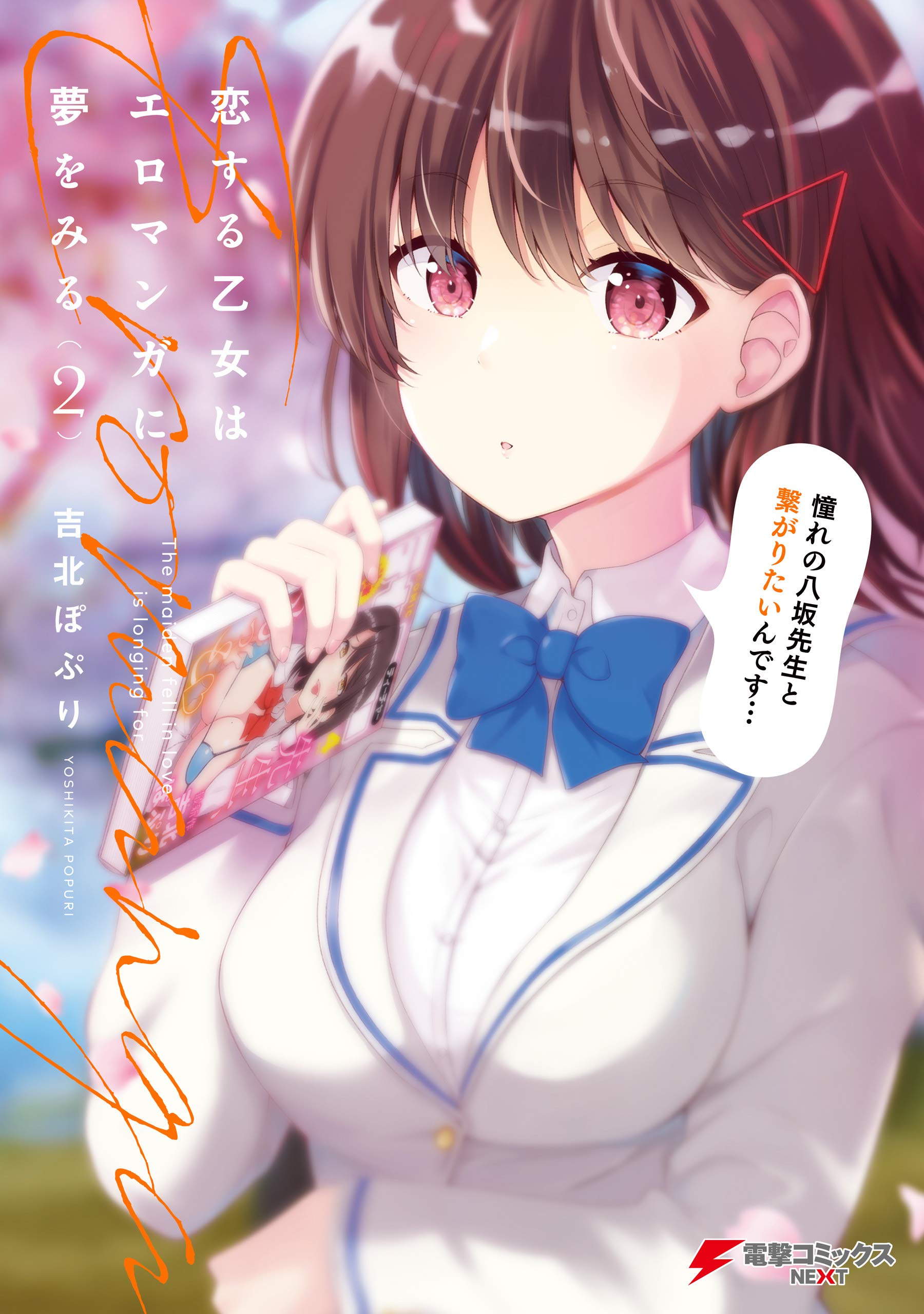 Koisuru Otome wa Eromanga ni Yume wo Miru manga cover