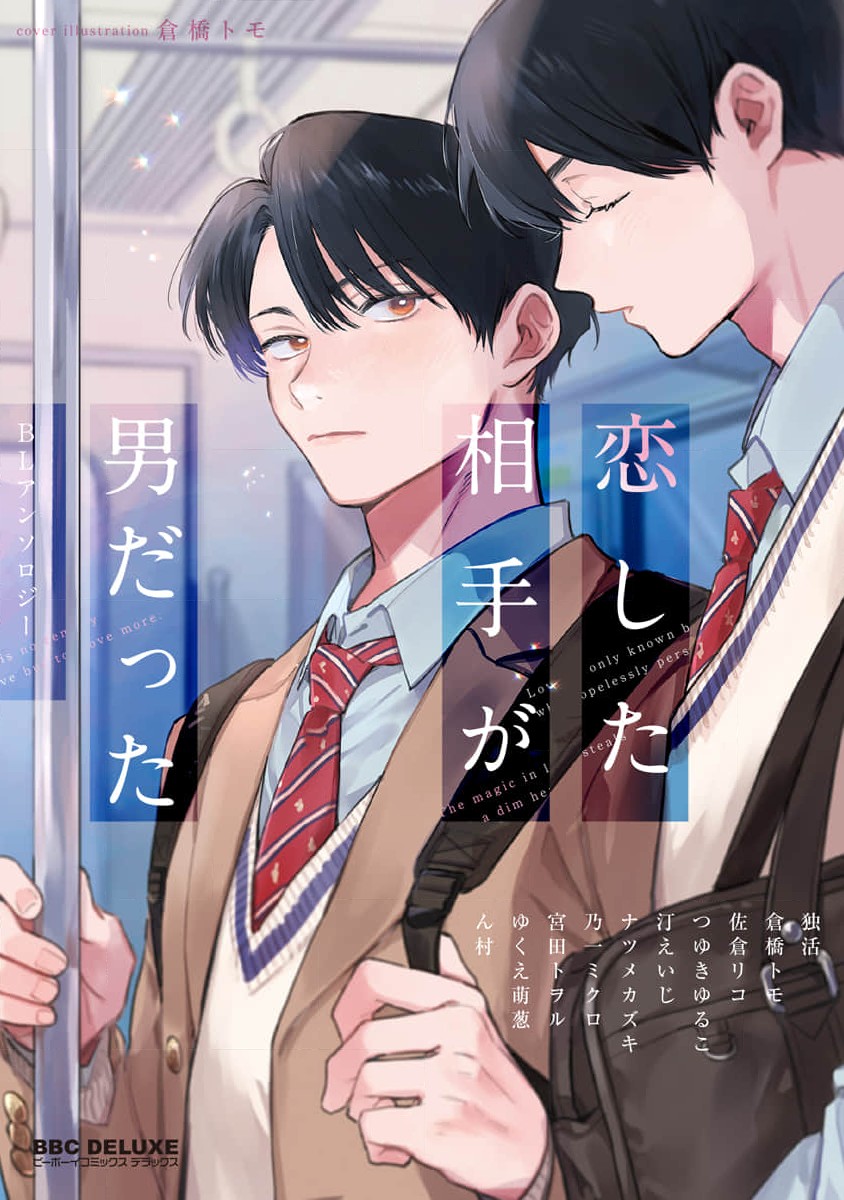 Koi shita Aite ga Otokodatta - BL Anthology manga cover