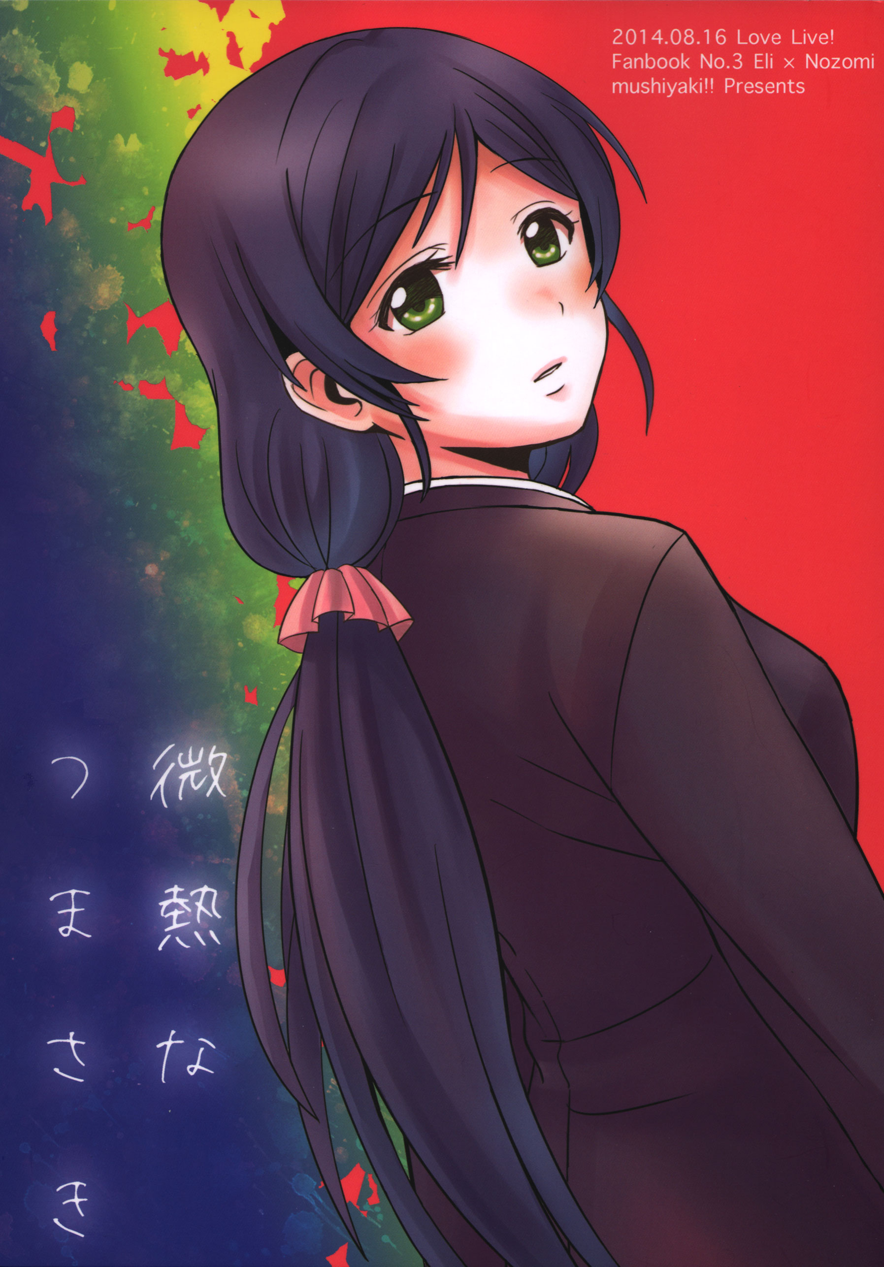Love Live! - Binetsu na Tsumasaki (Doujinshi) manga cover