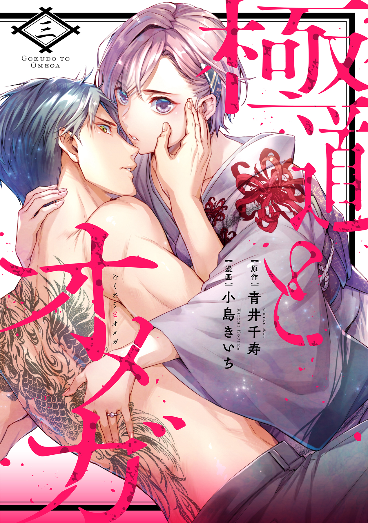 Gokudou to Omega manga cover