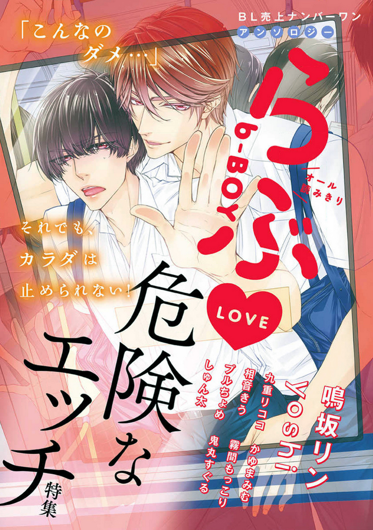 b-Boy Love Kiken na Ecchi (Anthology) manga cover