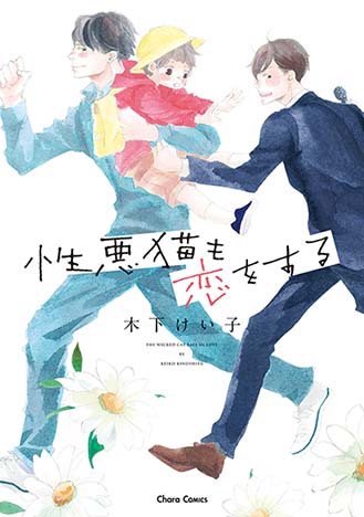 Shouwaru Neko mo Koi o Suru manga cover