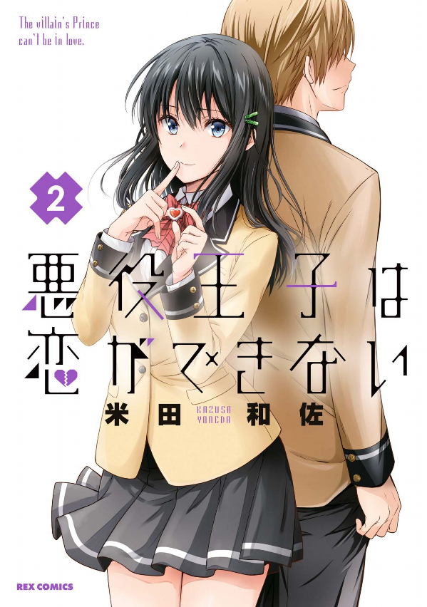 Akuyaku Ouji wa Koi ga Dekinai manga cover