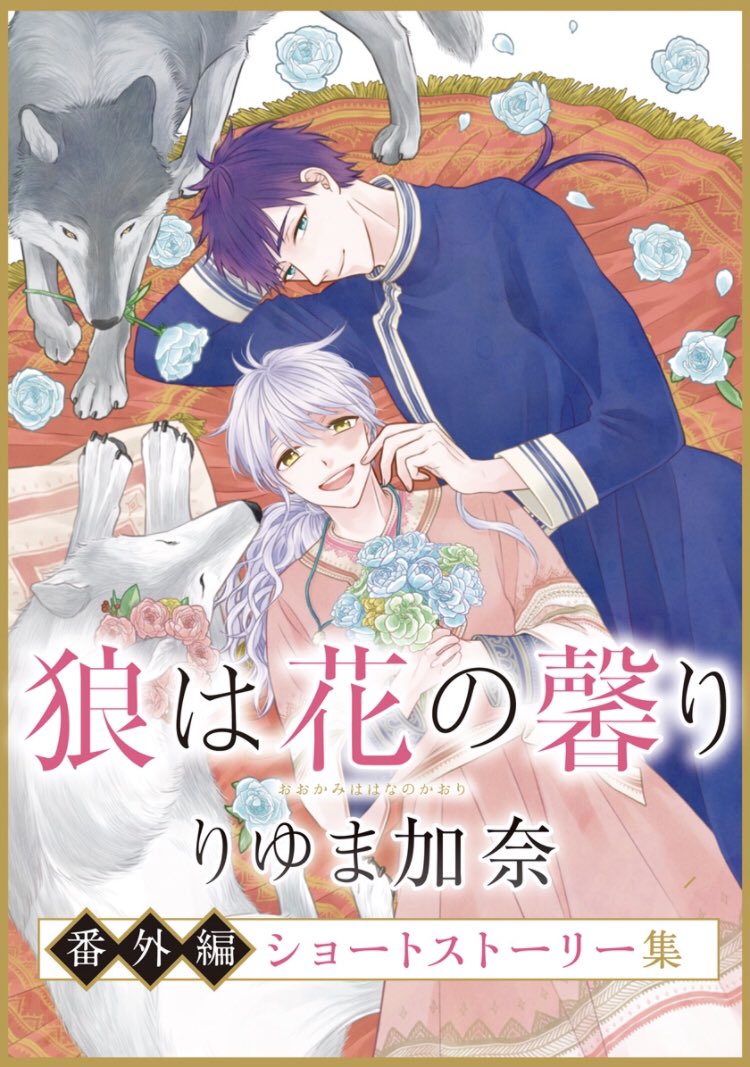 Ookami wa Hana no Kaori manga cover