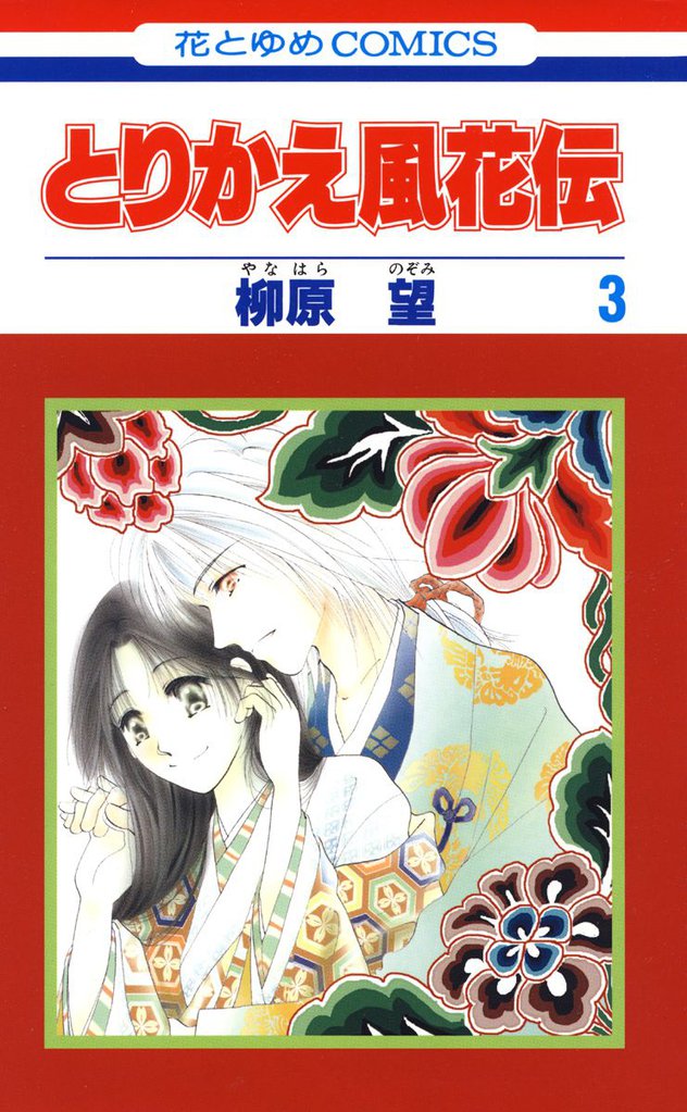 Torikae Fuukaden manga cover
