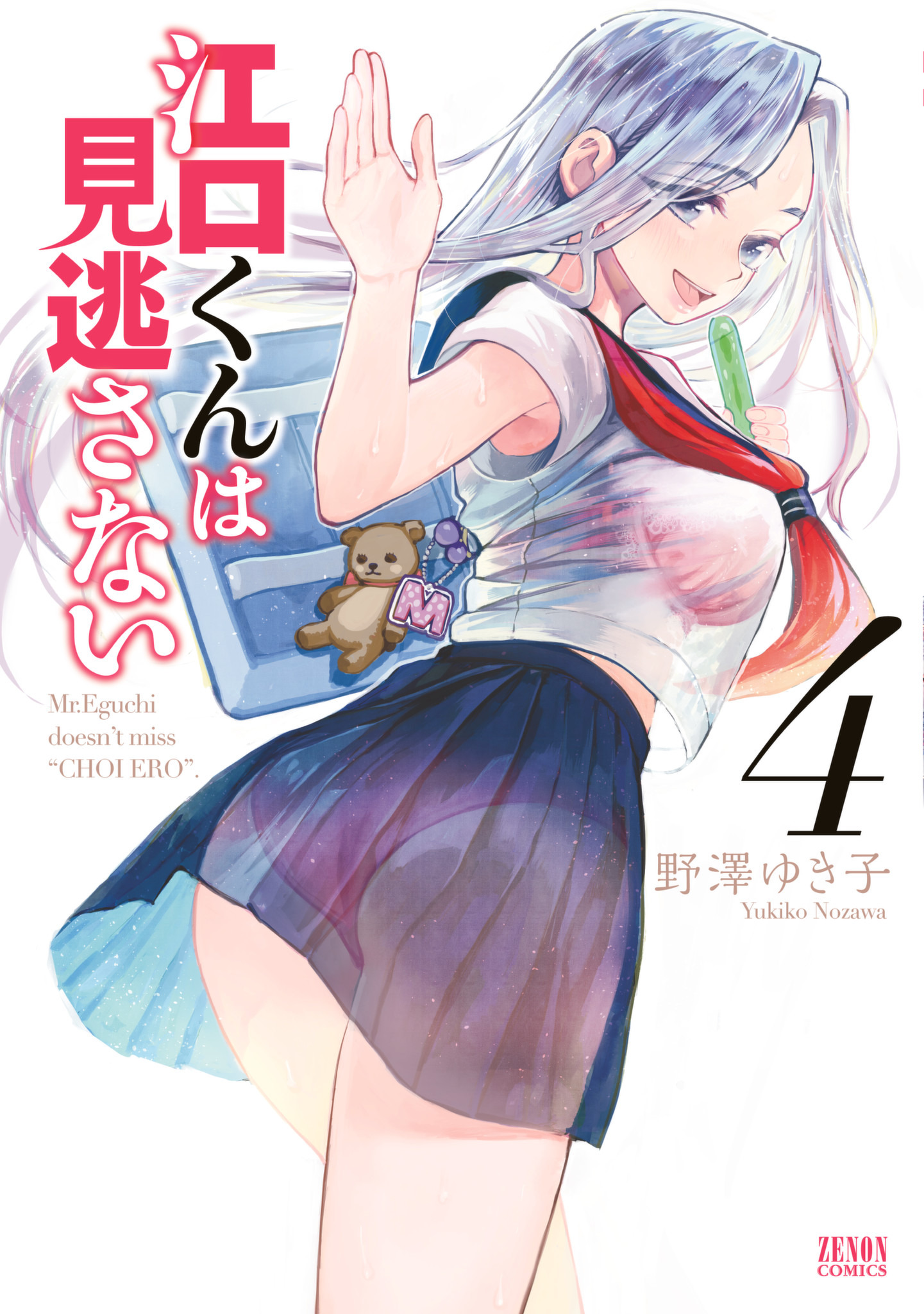 Eguchi-kun wa Minogasanai manga cover