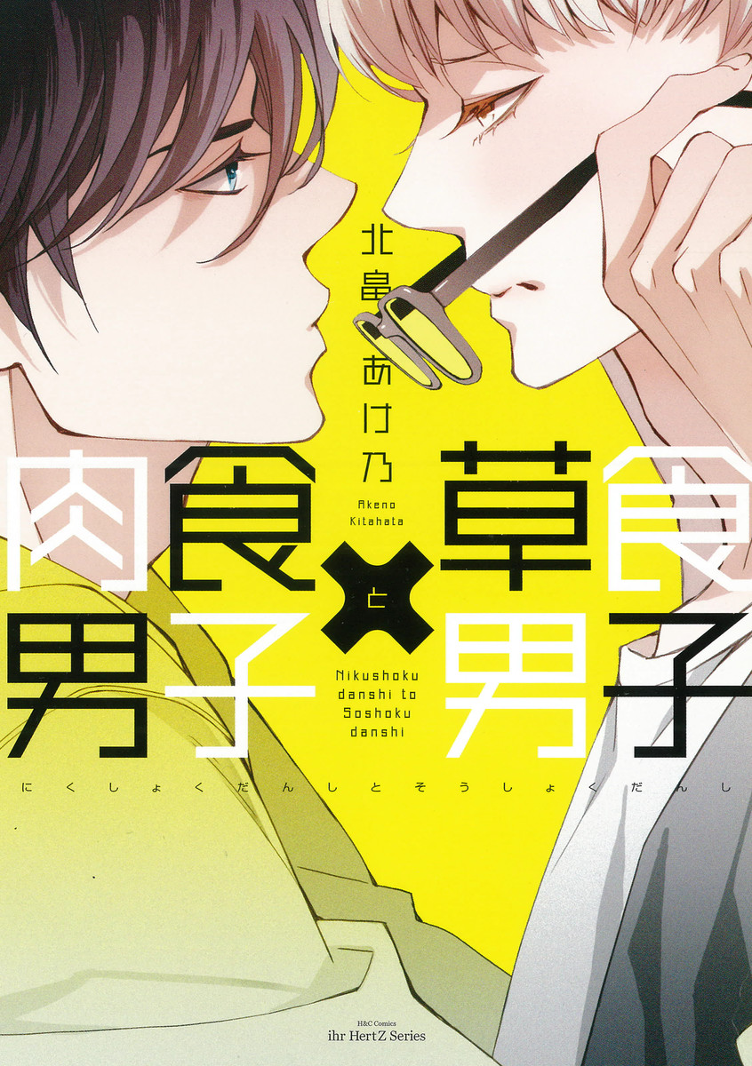 Nikushoku Danshi to Soshoku Danshi manga cover