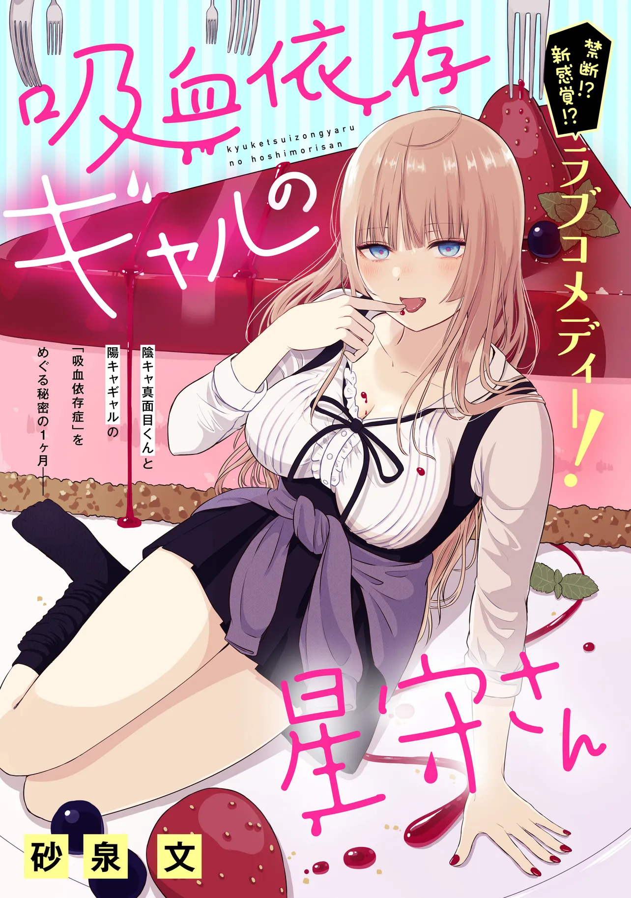Kyuketsuizon Gyaru no Hoshimori-san manga cover
