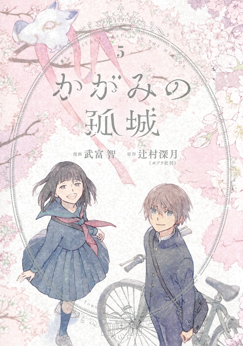 Lonely Castle in the Mirror manga cover