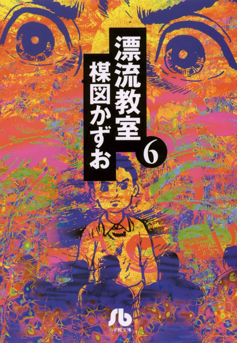 The Drifting Classroom manga cover
