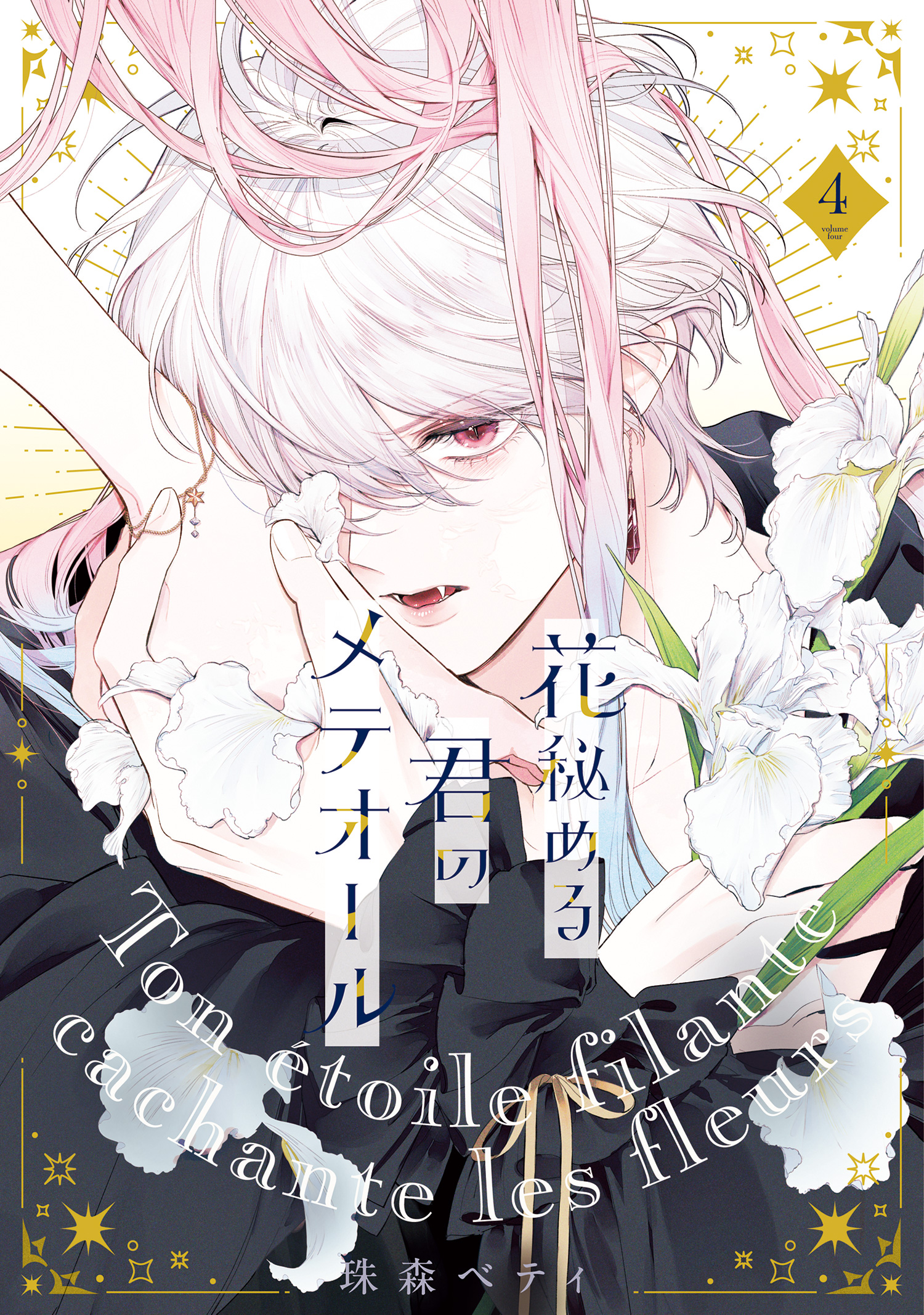 Hana Himeru Kimi no Meteor manga cover