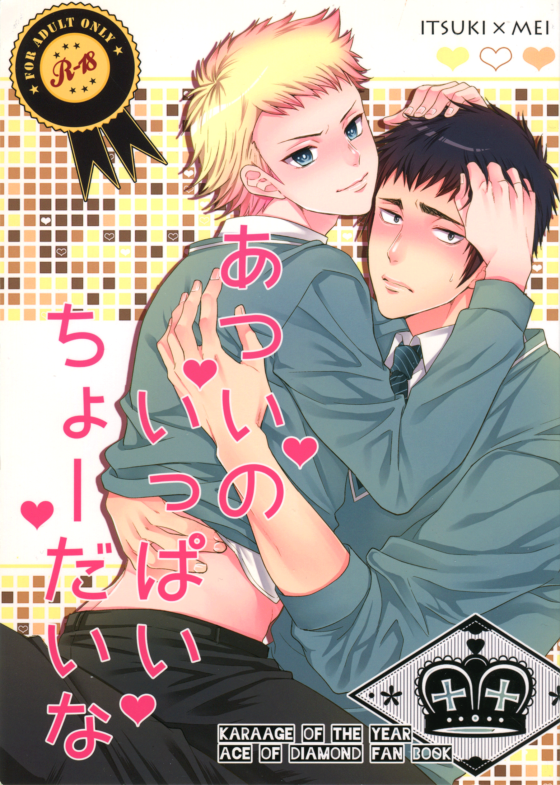 Diamond no Ace - Atsui no Ippai Choudai na (Doujinshi) manga cover