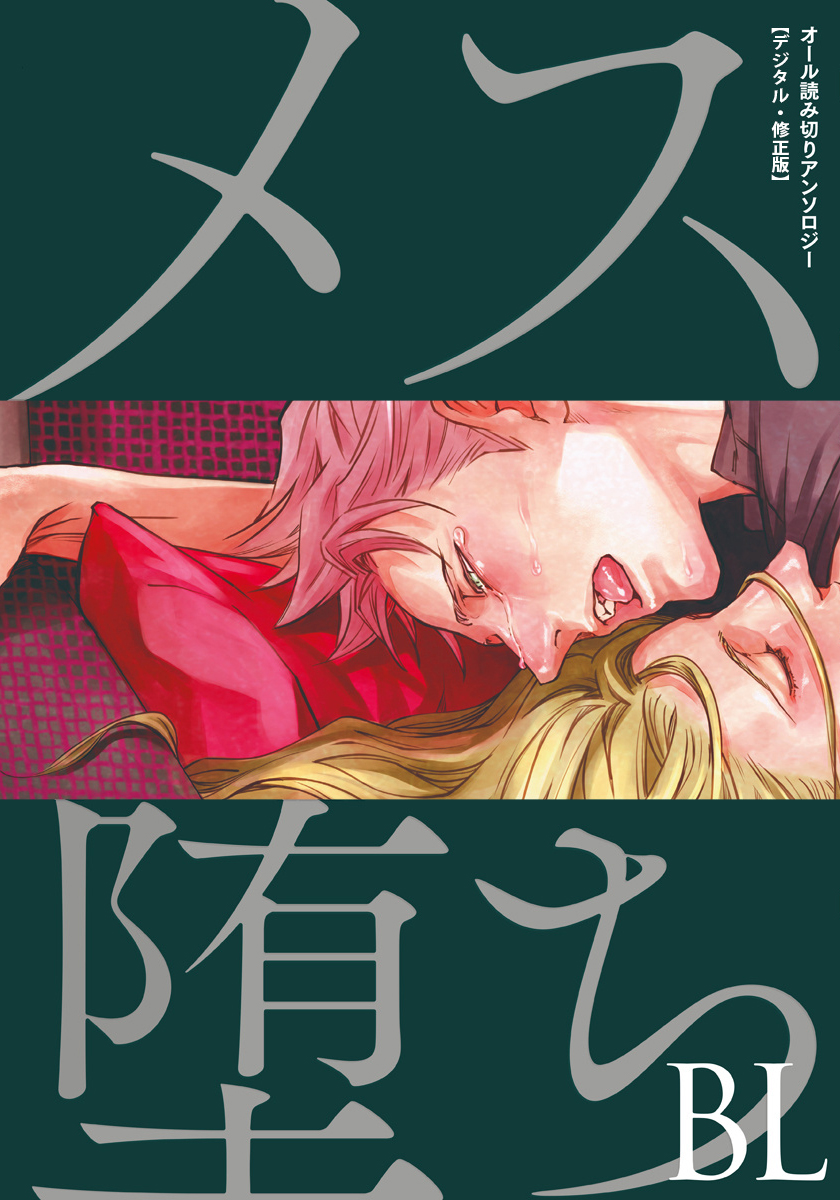 Mesuochi BL (Anthology) manga cover