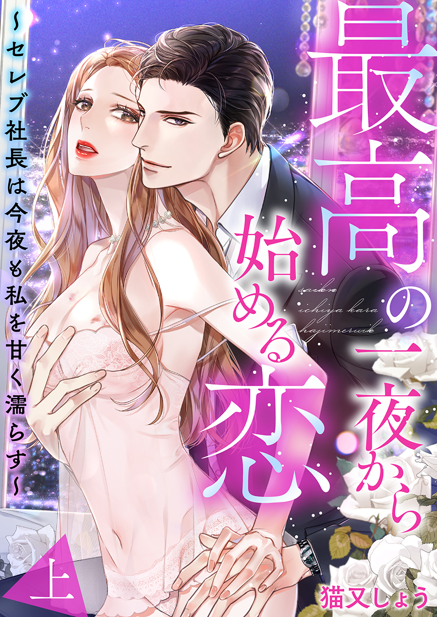 Saikou no Ichiya Kara Hajimeru Koi manga cover