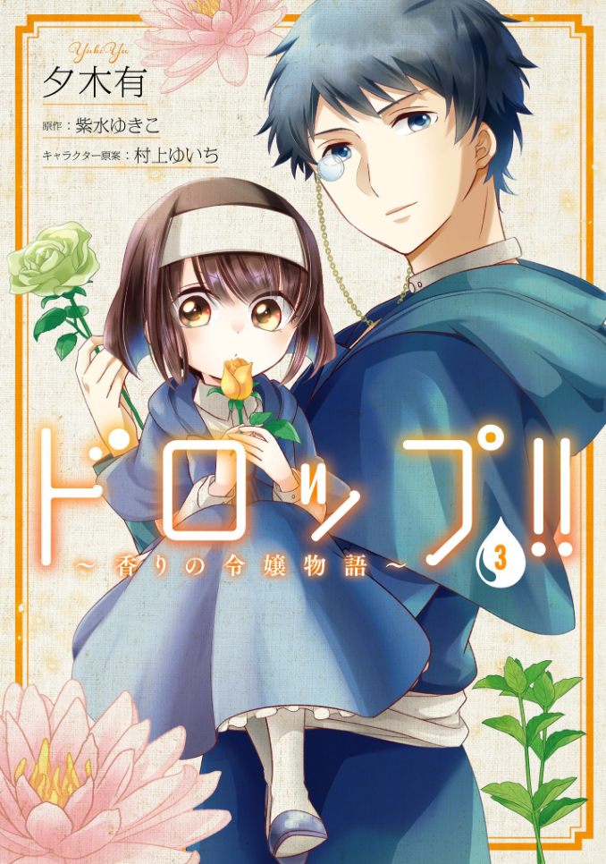 Drop!! ～A Tale of the Fragrance Princess～ manga cover