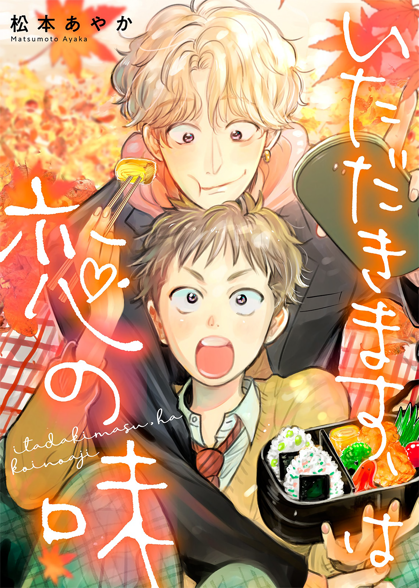 Itadakimasu, wa Koi no Aji manga cover