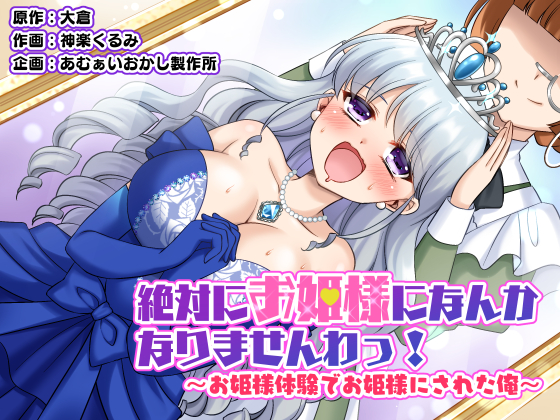 Zettai ni Ohime-sama ni Nanka Narimasen wa! ~Ohime-sama Taiken de Ohime-sama ni Sareta Ore~ manga cover